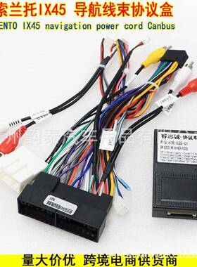 适用现代索兰托 IX45 SORENTO 安卓导航改装电源线带后视 协议盒