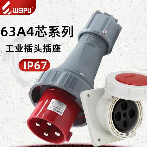 WEIPU威浦航空TYP 573 6919 673 2919插头63A防水法兰座4芯连接器