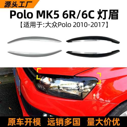 适用大众polo mk5 6r 6c 10-17款灯眉怒雾灯前大灯车贴改装配件