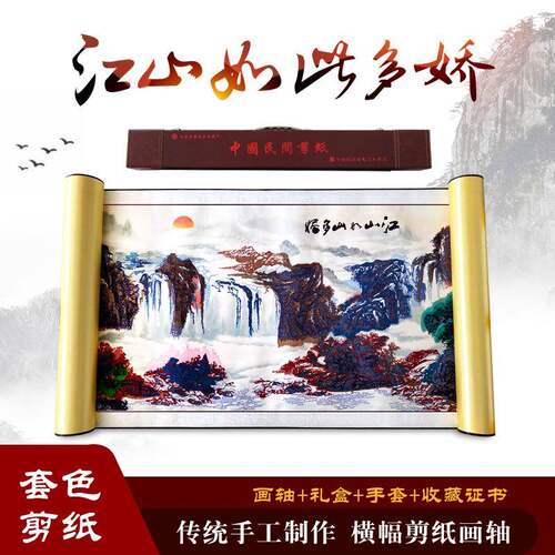 厂家直销蔚县剪纸多层套色立体装饰画山水江山如此风景办公室