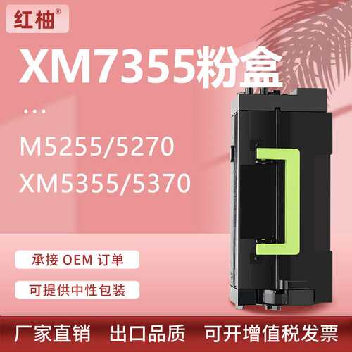 适用利盟XM7355粉盒XM5370/5355/7365墨盒M5255/5270碳粉25B3074