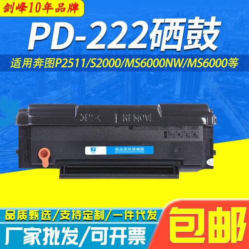 适用奔图PD-222硒鼓P2511 MX6000NW MS6600NW S2000 222打印硒鼓