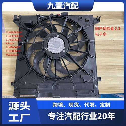 适用福特20-23探险者2.3T 散热器风扇冷凝器风扇电子扇L1MZ8C607A