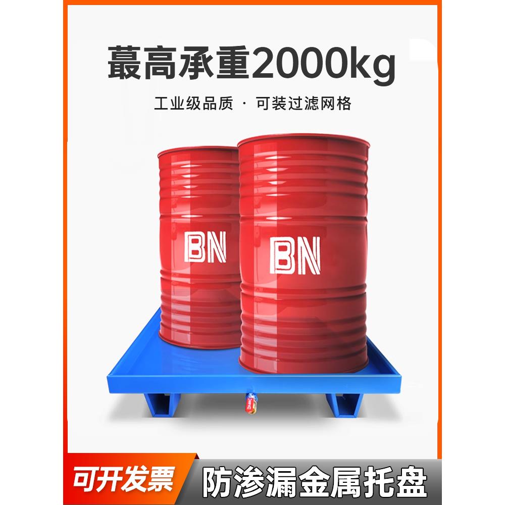 废危防渗漏托盘 油桶铁托盘 过滤油盆金属存放汽修机油油桶漏油盘