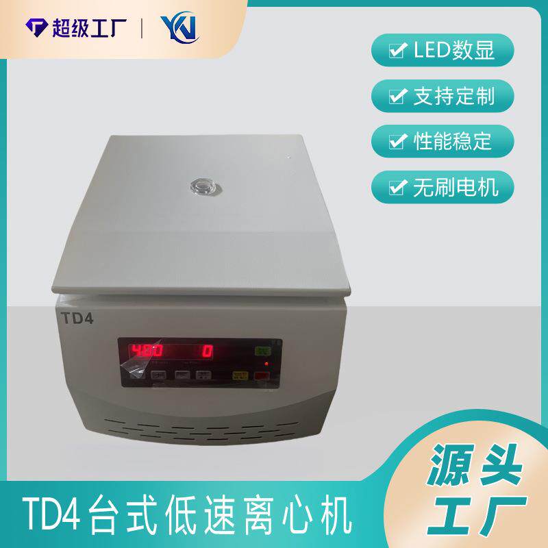 TD4低速电动离心机 无碳刷电机 10ml*8 4000转/分钟 实验设备