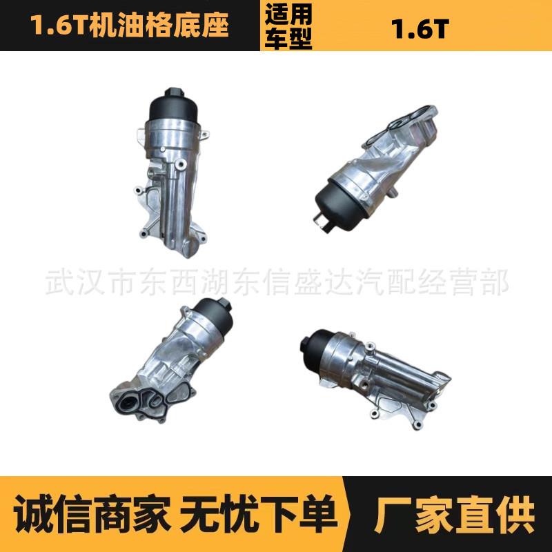 适用标致雪铁龙1.6T 机油格底座 OE:V864375780 1103S6优势供应