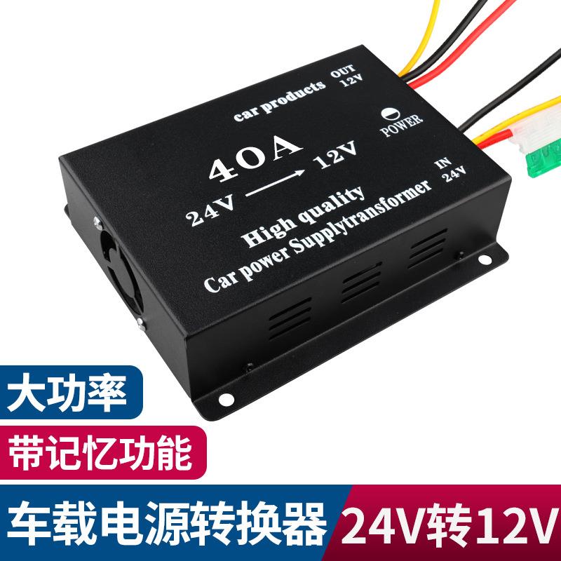 车载大功率40A降压器音响导航24V变12V 转换器高转低直流稳压电源