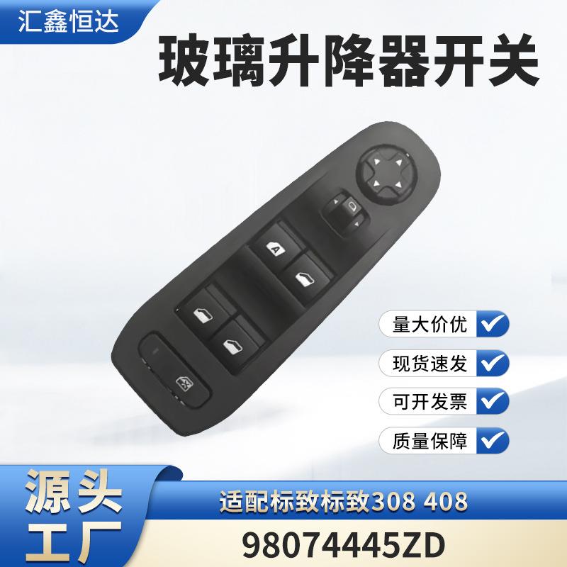 适用标致标致308 408 玻璃升降器开关 98074445ZD