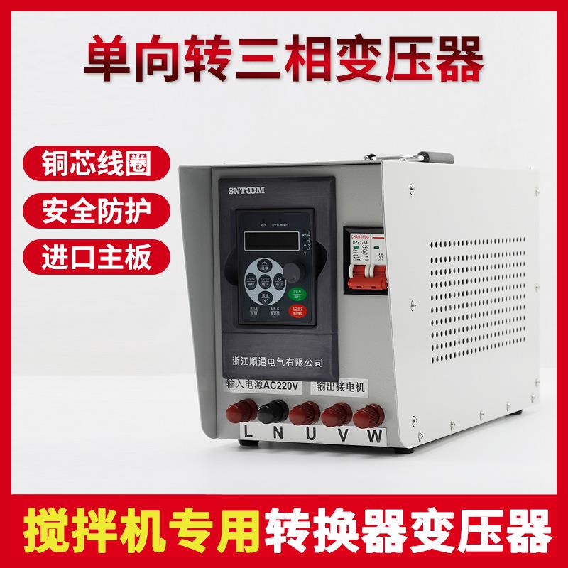 搅拌机专用转换器变压器铜芯线圈加厚外壳单向转三相变压器转换器