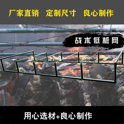 400米障碍体能训练器材 户外移动式低姿侧姿低桩网匍匐前进高桩网