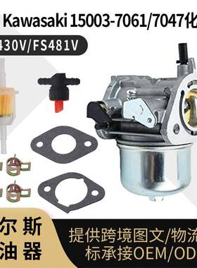 For Kawasaki 15003-7061 7047 化油器 FH430V FS481V carburetor