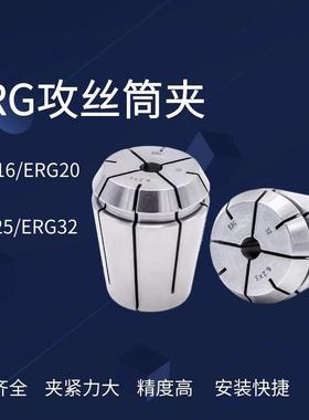 ERG16/20/25/32/40丝攻夹头 丝锥索咀攻牙筒夹 数控高精攻丝夹头