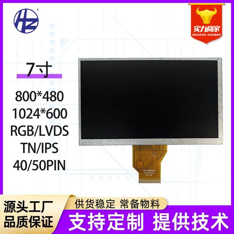 Innolux群创7寸液晶屏 LCD显示屏RGB插接宽视角高清屏工业屏幕