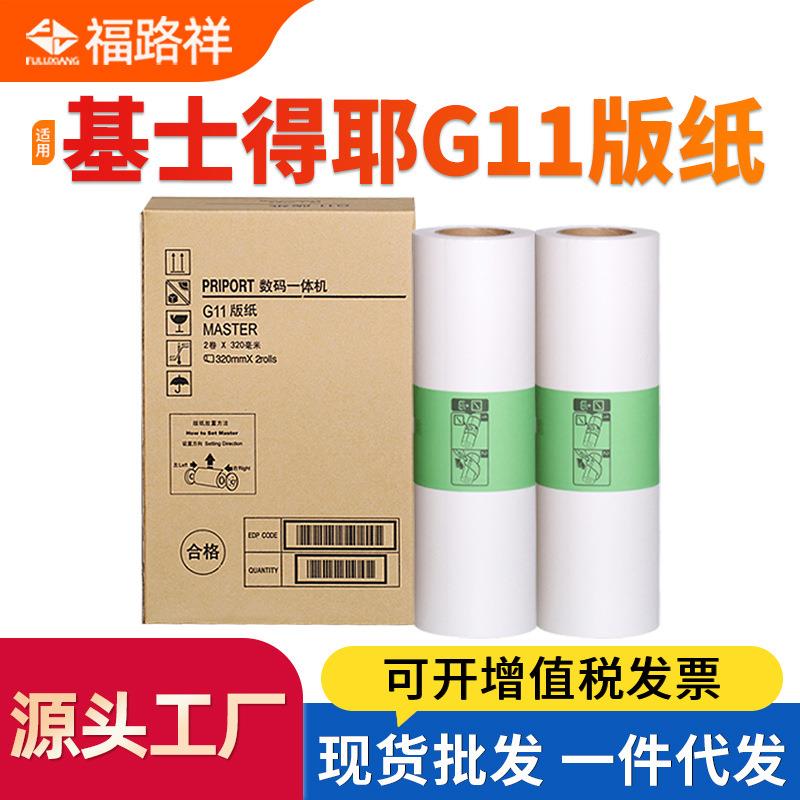 适用基士得耶G11版纸CP6452 6451 6453P 6450 6454 6455P蜡纸6254