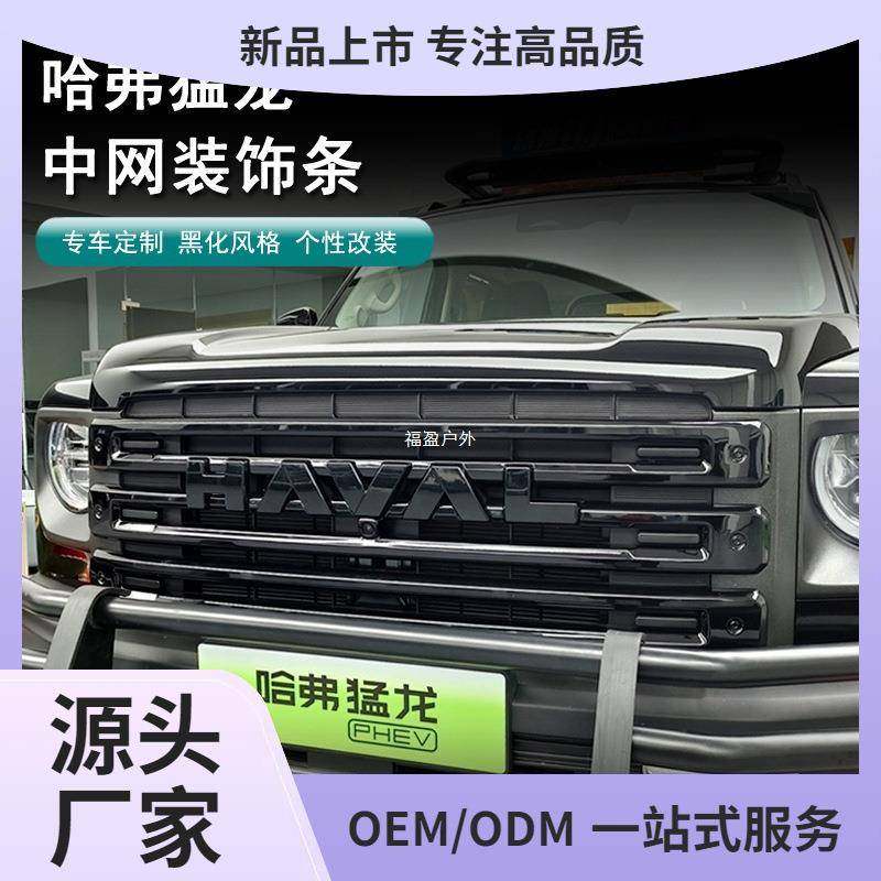 哈弗猛龙中网黑化装饰条黑武士中网改装套件猛龙尾门车标熏黑福盈
