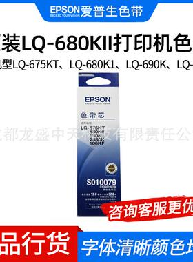 原装LQ-680KII打印机色带S015555适用106KF 690K等