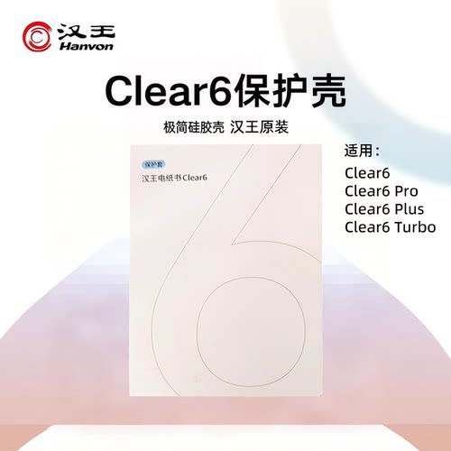 汉王电纸书Clear6原装壳