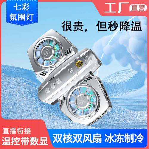 直播手机散热器半导体温控数显电镀双引擎大功率制冷片智能控温