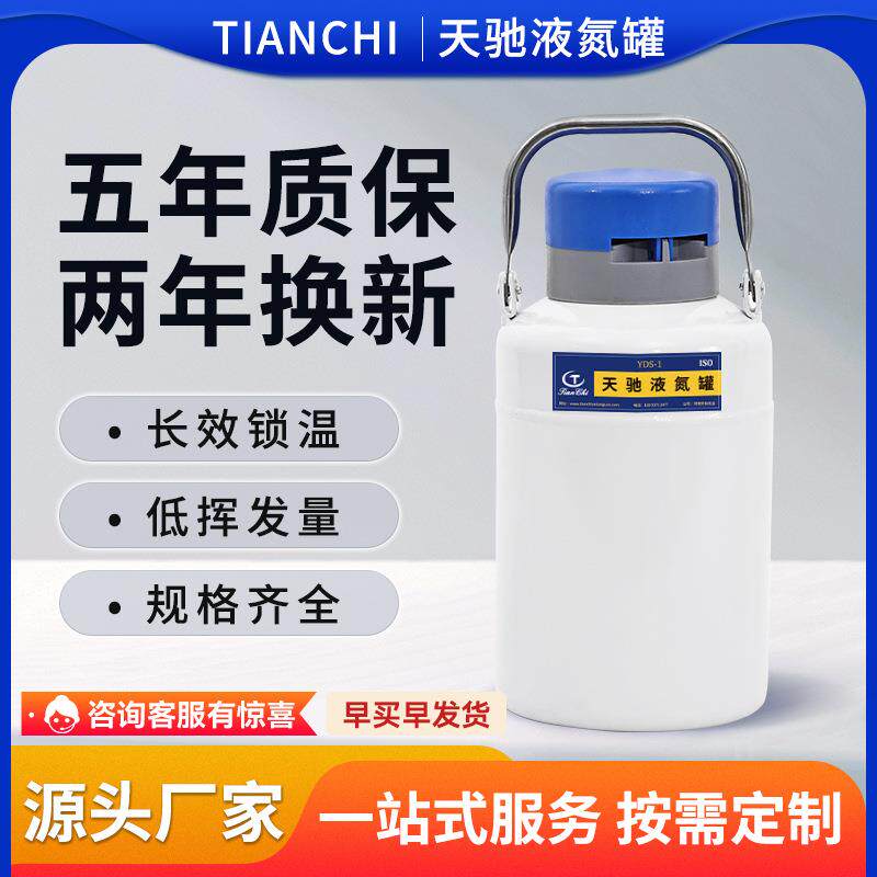 天驰液氮罐1升小型便携式细胞冷冻储存容器