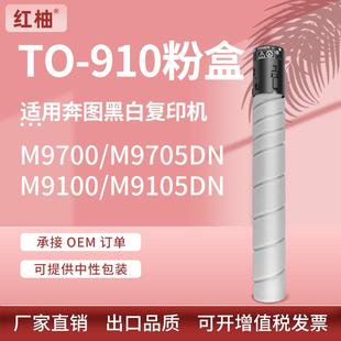 M9705DN复印机墨盒TO M9105DN 910HK 910XK粉盒PANTUM 适用奔图TO