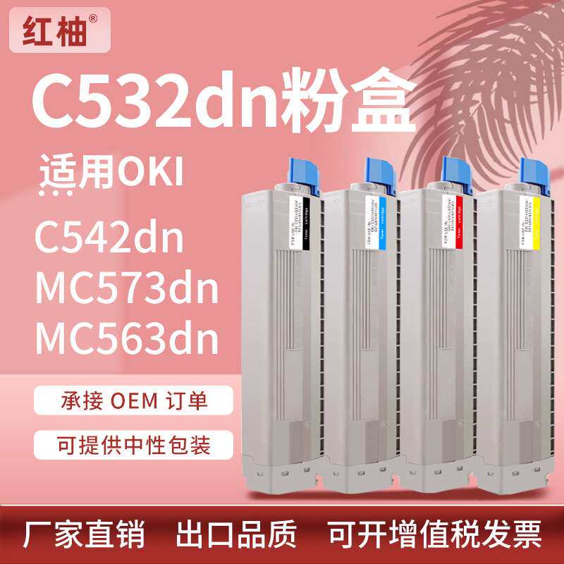 适用OKI C532dn粉盒C542硒鼓MC573 563dn彩色打印机碳粉46490632