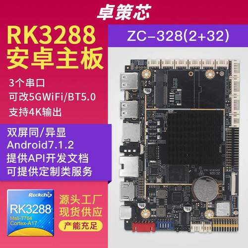 rk3288安卓主板 用于广告售货收银机液晶屏驱动核心板 可二次开发