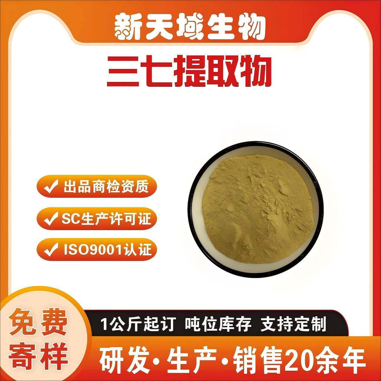 三七提取物 三七皂甙 SC厂家直售 三七皂苷 三七浓缩粉