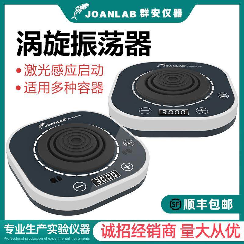 JOANLAB 数显涡旋振荡器实验室漩涡混匀仪混匀器混合器小型震荡仪