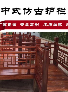 室内室外中式仿古别墅木楼梯 楼梯扶手栏杆 实木飘窗阳台护栏围栏