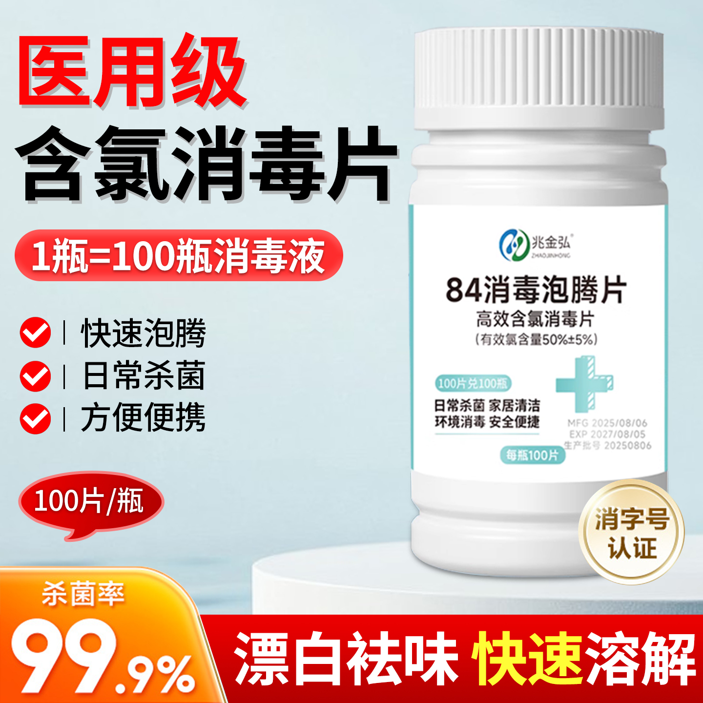 含氯84消毒片学校医公共环境院杀菌衣物泳池家用大片消毒液泡腾片
