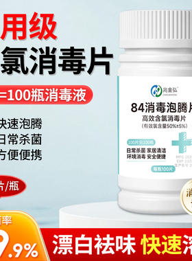 含氯84消毒片学校医公共环境院杀菌衣物泳池家用大片消毒液泡腾片