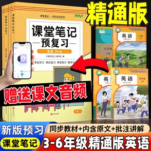 2026小学精通版英语课堂笔记三四五六年级下册新版同步人教版精通教材学霸随堂笔记讲解书赠送音频辅导书