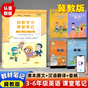 2026新版三四五六年级下册英语课堂笔记同步冀教版英语教材小学教材全解学霸随堂笔记课本讲解书英语冀教版同步河北教育出版社