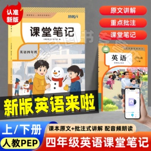 2026春季新版抢先预习小学四年级下册人教版英语PEP课堂笔记教材笔记读书笔记学霸笔记同步新版人教版PEP英语教材预习复习书推荐