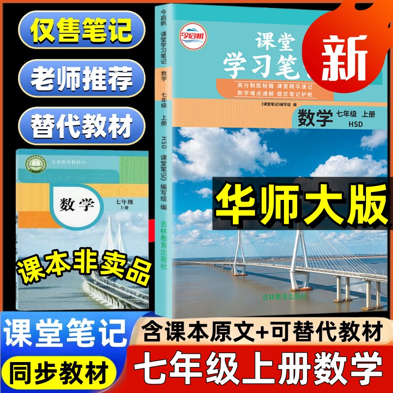 2026新版华师大版初一上册数学课堂笔记七年级上册数学华师版同步教材书