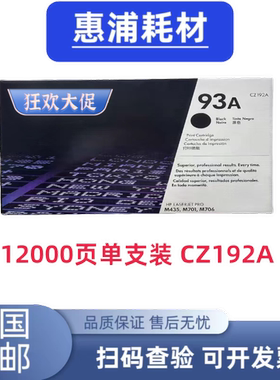 适用HP惠普原装93A CZ192A原装黑色硒鼓粉盒M435 M701 M706打印机