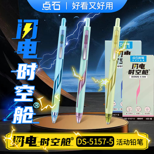 点石闪电时空舱HB自动铅笔