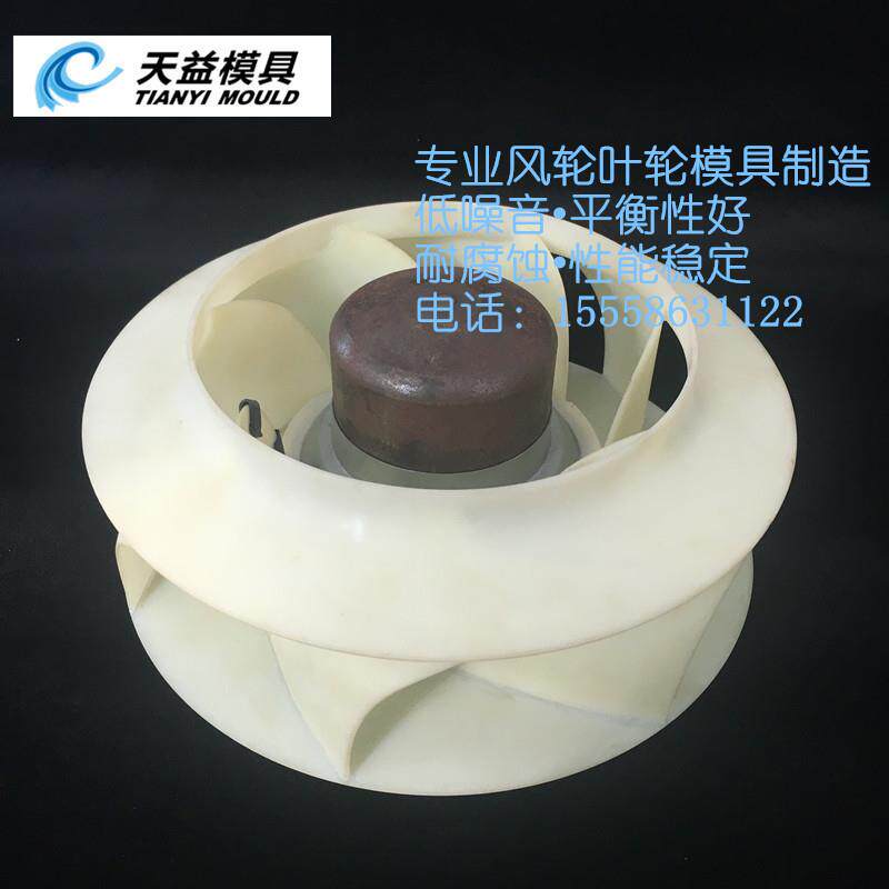 转子异步电机 专用涡流式叶轮模具 一体涡流叶轮模具开模