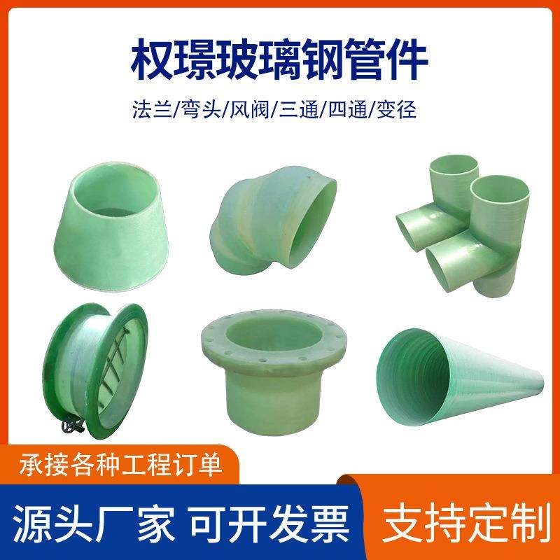 玻璃钢管件弯头法兰异形管件变径三通四通风阀管道配件连接件