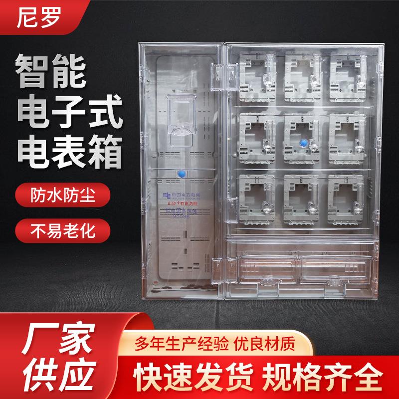 厂家智能塑料电子式电表箱1070*1000*170透明防水户外配电箱