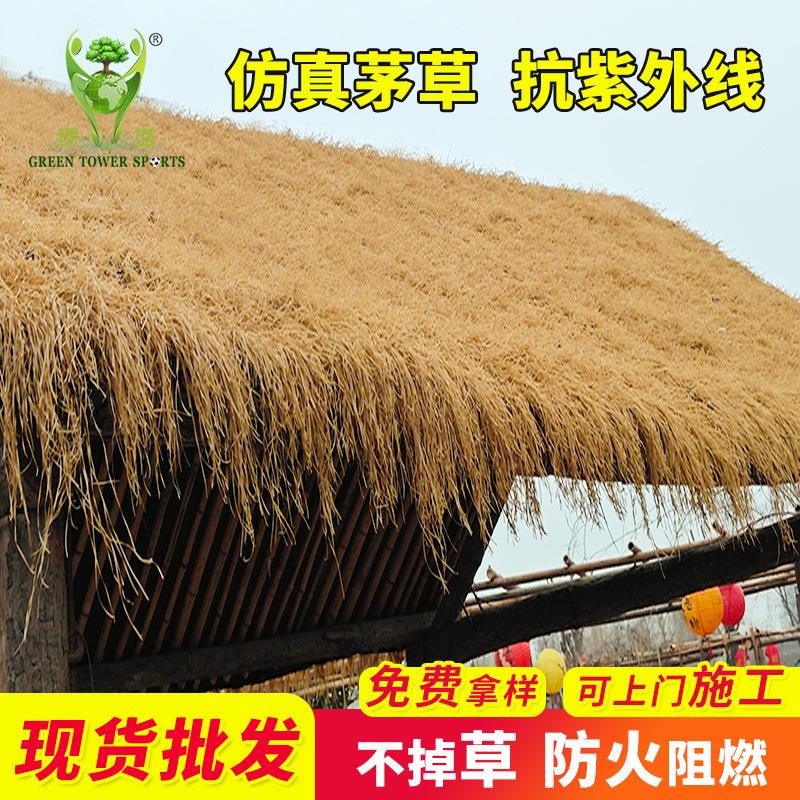 仿真茅草屋顶地毯式假稻草屋用凉亭户外防水人工顶棚装饰人造毛草