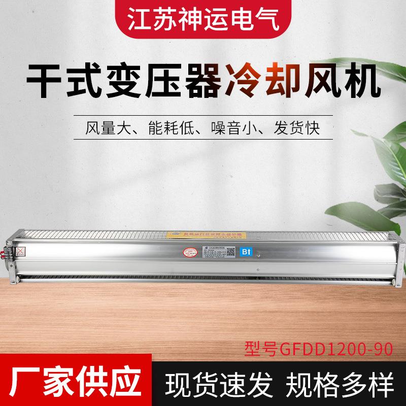 顶吹式圆筒风机干式变压器冷却风机 GFDD1200-90通风机厂家供应