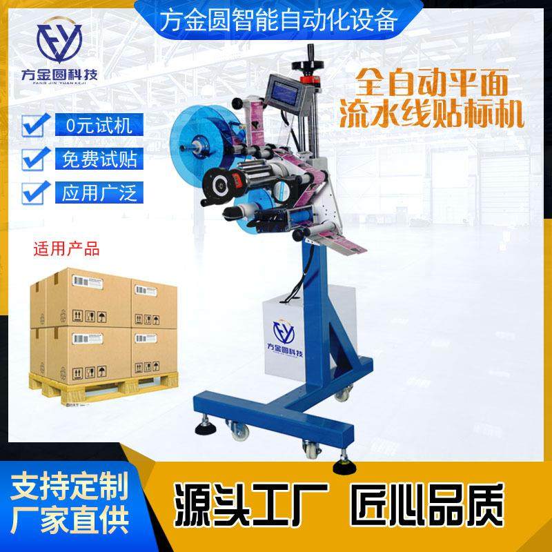 全自动平面快递单纸盒礼品盒不干胶标签贴标机厂家直销