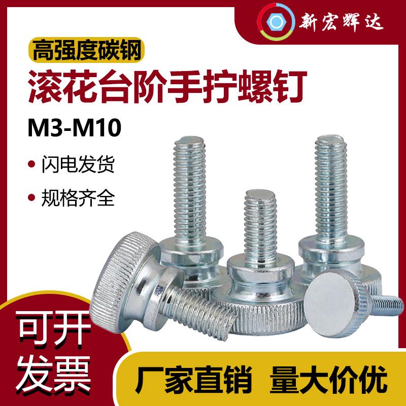 GB834镀锌高头滚花手拧螺丝大头台阶螺钉调节螺栓M4M5M6M8M0
