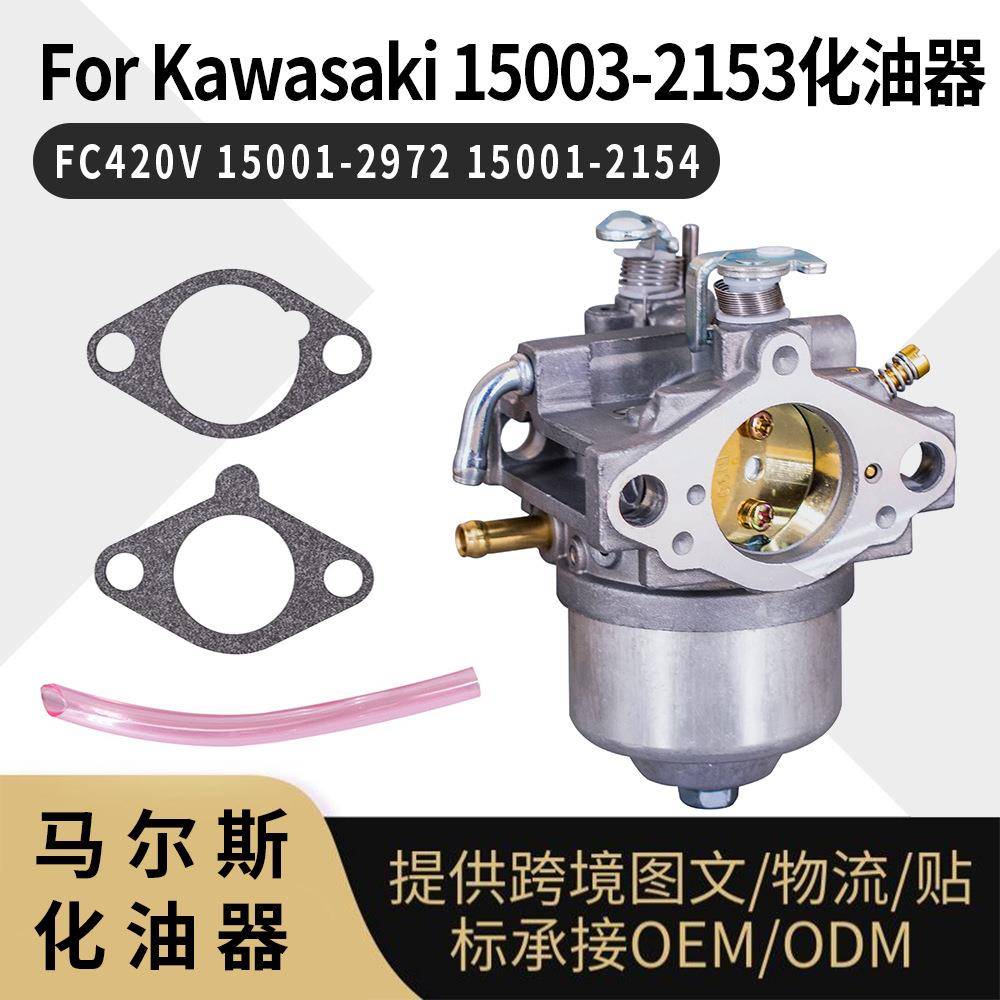 For Kawasaki 15003-2153 化油器 FC420V 15001-2972 15001-2154