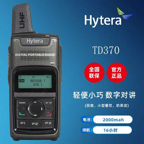 Hytera海能达TD370对讲机小型数字DMR制式酒店手持台