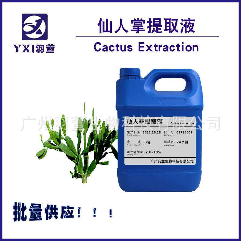 仙人掌提取液 植物提取液 仙人掌萃取液 仙人掌提取物