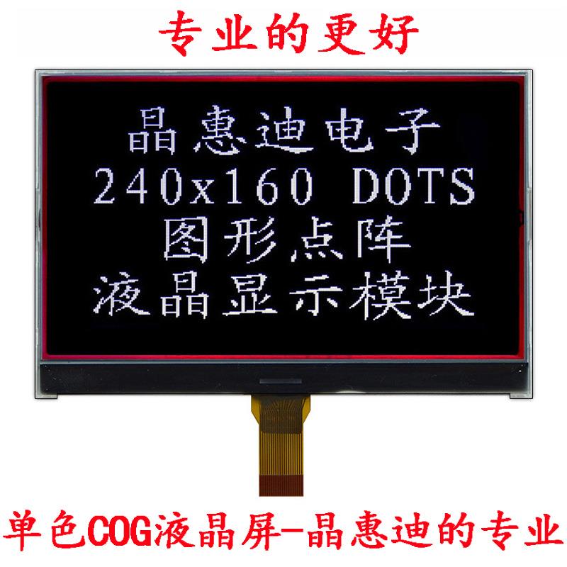 240160黑白显示屏 点阵液晶 5寸 黑膜负显 串口