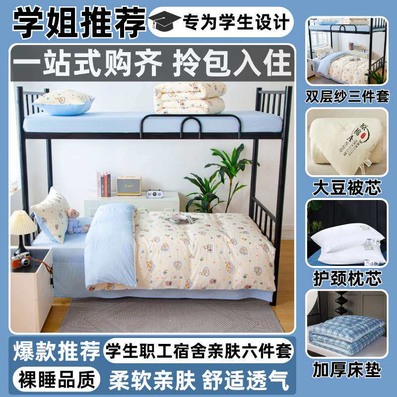 学生六件套单人宿舍上下铺双层纱三件套被芯床单枕头整套床上用品