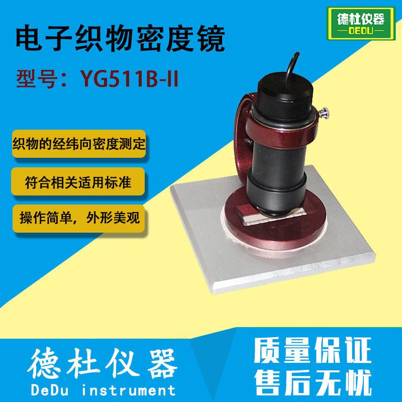 YG511B-II电子织物密度镜 机织物密度测定仪 经纬向密度测定仪